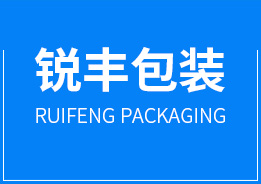 東(dong)莞市銳(rui)豐包裝(zhuang)制品有(you)限公司(si)